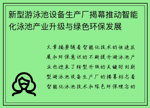 新型游泳池设备生产厂揭幕推动智能化泳池产业升级与绿色环保发展