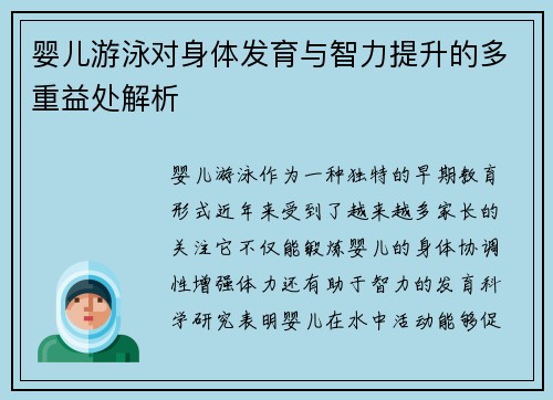 婴儿游泳对身体发育与智力提升的多重益处解析