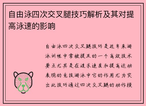 自由泳四次交叉腿技巧解析及其对提高泳速的影响