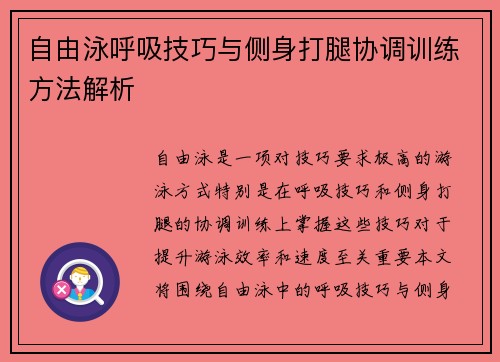 自由泳呼吸技巧与侧身打腿协调训练方法解析