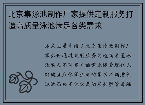 北京集泳池制作厂家提供定制服务打造高质量泳池满足各类需求