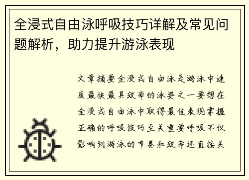 全浸式自由泳呼吸技巧详解及常见问题解析，助力提升游泳表现