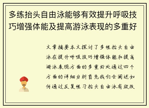 多练抬头自由泳能够有效提升呼吸技巧增强体能及提高游泳表现的多重好处