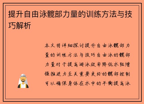 提升自由泳髋部力量的训练方法与技巧解析