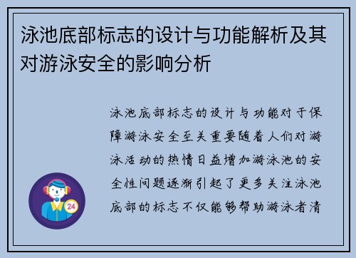 泳池底部标志的设计与功能解析及其对游泳安全的影响分析