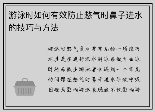 游泳时如何有效防止憋气时鼻子进水的技巧与方法