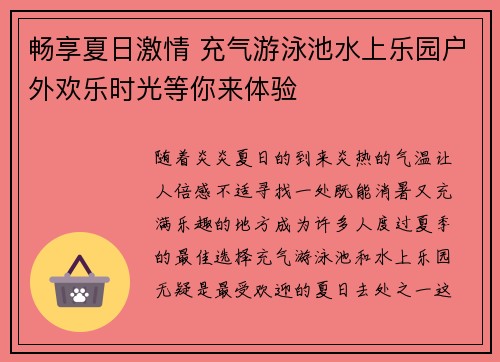 畅享夏日激情 充气游泳池水上乐园户外欢乐时光等你来体验