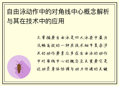 自由泳动作中的对角线中心概念解析与其在技术中的应用