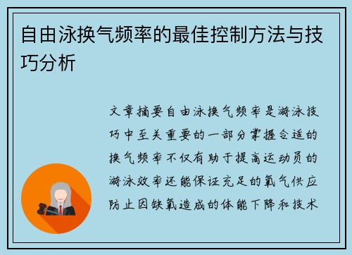 自由泳换气频率的最佳控制方法与技巧分析