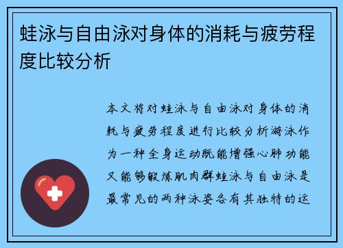 蛙泳与自由泳对身体的消耗与疲劳程度比较分析