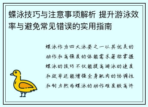 蝶泳技巧与注意事项解析 提升游泳效率与避免常见错误的实用指南