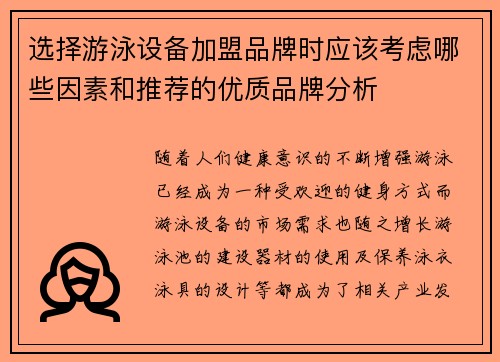 选择游泳设备加盟品牌时应该考虑哪些因素和推荐的优质品牌分析